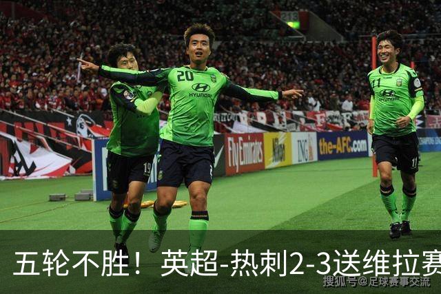 五轮不胜！英超-热刺2-3送维拉赛季首胜 曼赞比杰克逊破门