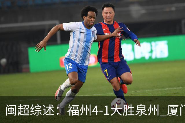 闽超综述：福州4-1大胜泉州 厦门轮空 漳州、莆田、三明取胜