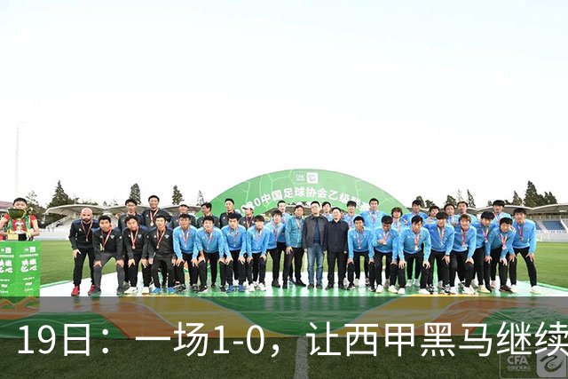 19日：一场1-0，让西甲黑马继续狂飙，6轮中是5胜，积分追平了皇马，超越了马竞